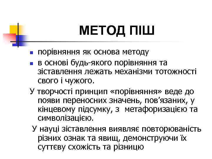 МЕТОД ПІШ порівняння як основа методу n в основі будь-якого порівняння та зіставлення лежать