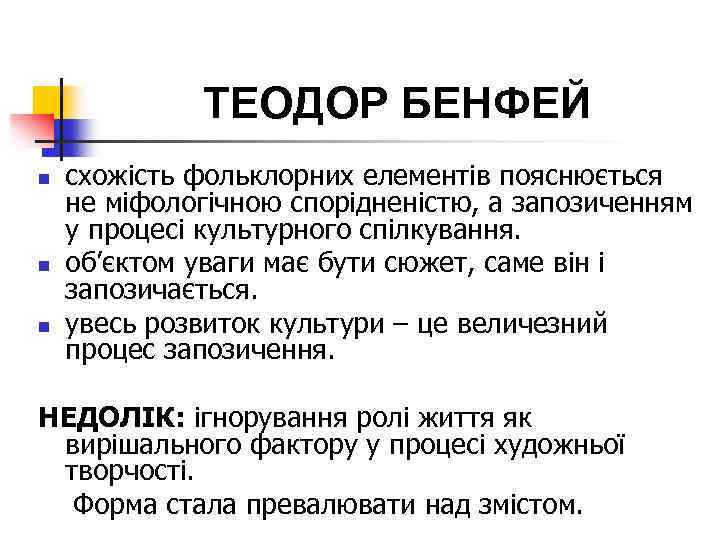 ТЕОДОР БЕНФЕЙ n n n схожість фольклорних елементів пояснюється не міфологічною спорідненістю, а запозиченням