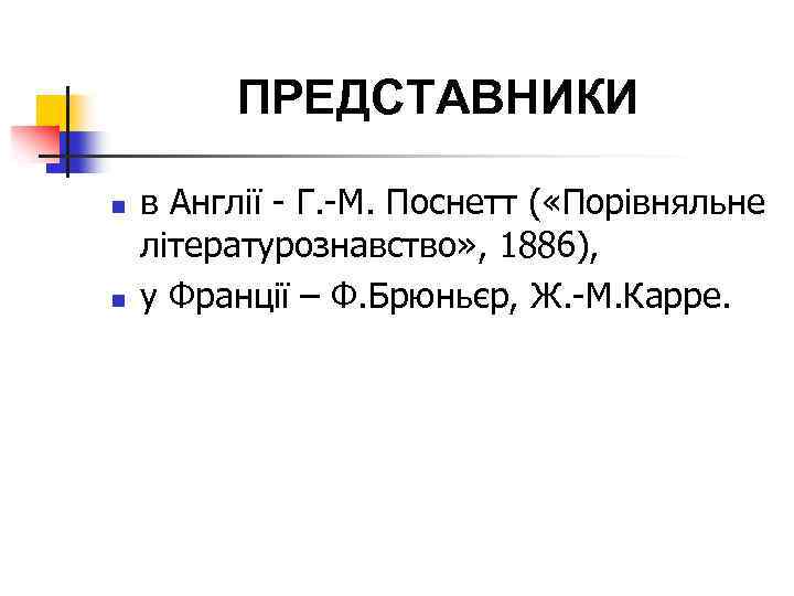 ПРЕДСТАВНИКИ n n в Англії - Г. -М. Поснетт ( «Порівняльне літературознавство» , 1886),