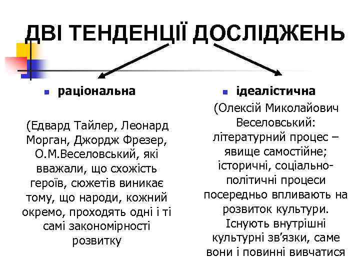 ДВІ ТЕНДЕНЦІЇ ДОСЛІДЖЕНЬ n раціональна (Едвард Тайлер, Леонард Морган, Джордж Фрезер, О. М. Веселовський,