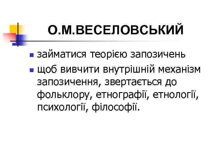 О. М. ВЕСЕЛОВСЬКИЙ займатися теорією запозичень n щоб вивчити внутрішній механізм запозичення, звертається до