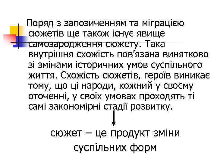  Поряд з запозиченням та міграцією сюжетів ще також існує явище самозародження сюжету. Така