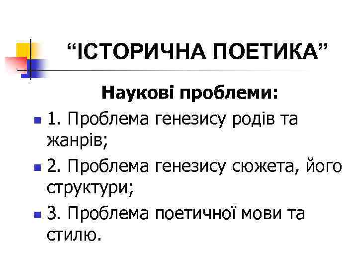 “ІСТОРИЧНА ПОЕТИКА” Наукові проблеми: n 1. Проблема генезису родів та жанрів; n 2. Проблема