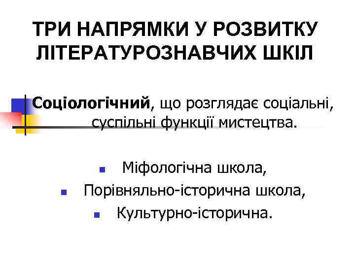 ТРИ НАПРЯМКИ У РОЗВИТКУ ЛІТЕРАТУРОЗНАВЧИХ ШКІЛ Соціологічний, що розглядає соціальні, суспільні функції мистецтва. Міфологічна