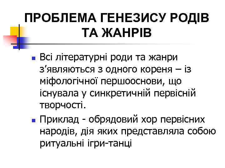 ПРОБЛЕМА ГЕНЕЗИСУ РОДІВ ТА ЖАНРІВ n n Всі літературні роди та жанри з’являються з