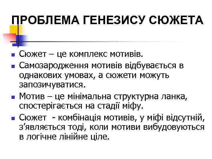 ПРОБЛЕМА ГЕНЕЗИСУ СЮЖЕТА n n Сюжет – це комплекс мотивів. Самозародження мотивів відбувається в