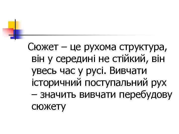  Сюжет – це рухома структура, він у середині не стійкий, він увесь час