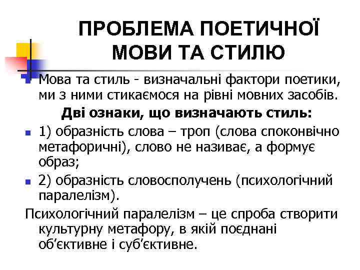 ПРОБЛЕМА ПОЕТИЧНОЇ МОВИ ТА СТИЛЮ Мова та стиль - визначальні фактори поетики, ми з