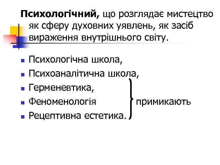 Психологічний, що розглядає мистецтво як сферу духовних уявлень, як засіб вираження внутрішнього світу. n