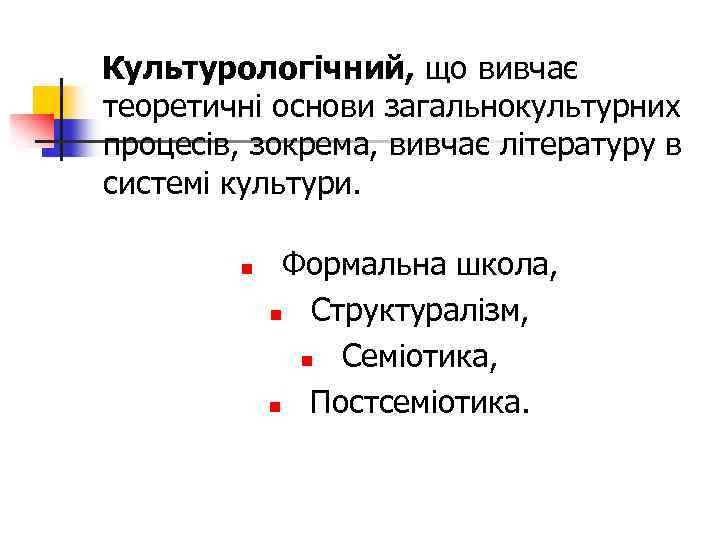 Культурологічний, що вивчає теоретичні основи загальнокультурних процесів, зокрема, вивчає літературу в системі культури. n