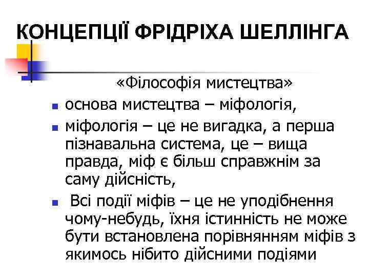 КОНЦЕПЦІЇ ФРІДРІХА ШЕЛЛІНГА n n n «Філософія мистецтва» основа мистецтва – міфологія, міфологія –