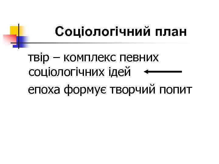 Соціологічний план твір – комплекс певних соціологічних ідей епоха формує творчий попит 