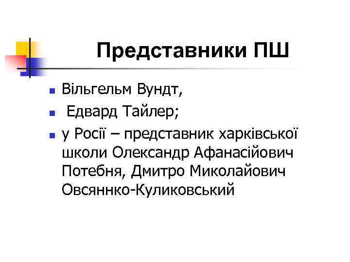 Представники ПШ n n n Вільгельм Вундт, Едвард Тайлер; у Росії – представник харківської