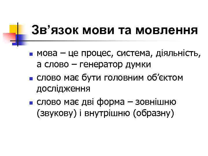 Зв’язок мови та мовлення n n n мова – це процес, система, діяльність, а