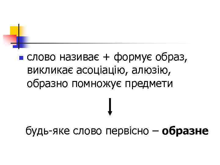 n слово називає + формує образ, викликає асоціацію, алюзію, образно помножує предмети будь-яке слово
