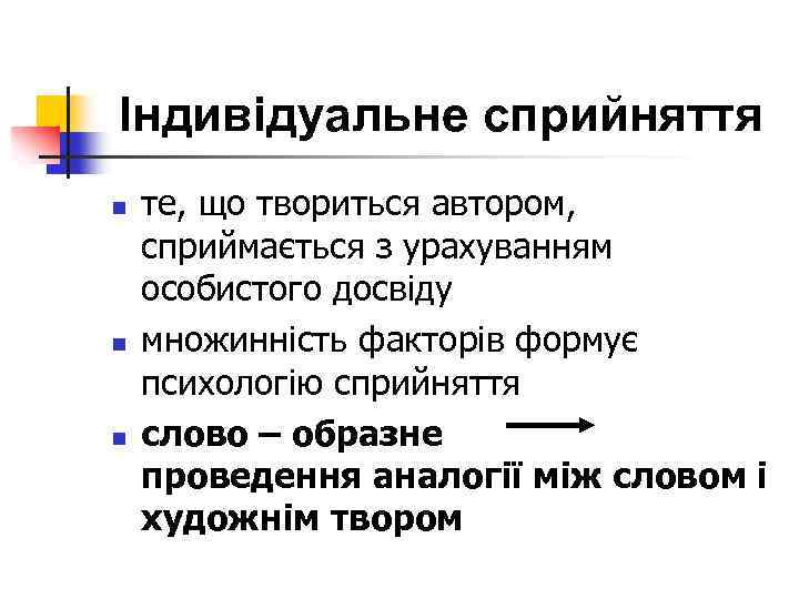 Індивідуальне сприйняття n n n те, що твориться автором, сприймається з урахуванням особистого досвіду