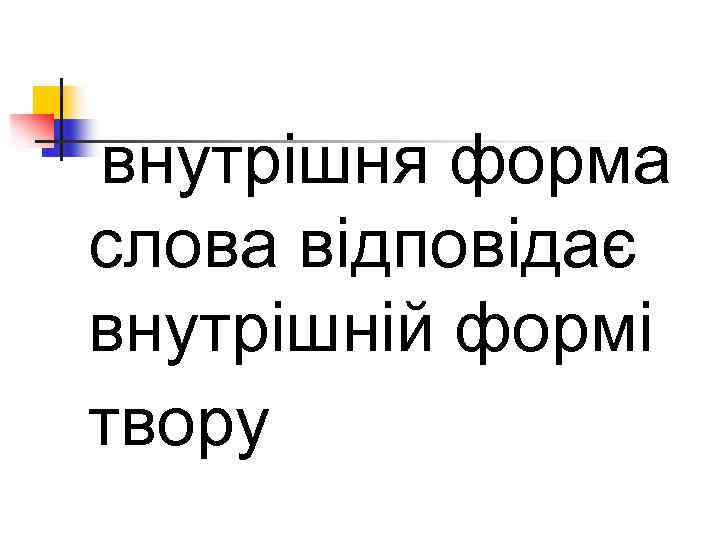 внутрішня форма слова відповідає внутрішній формі твору 