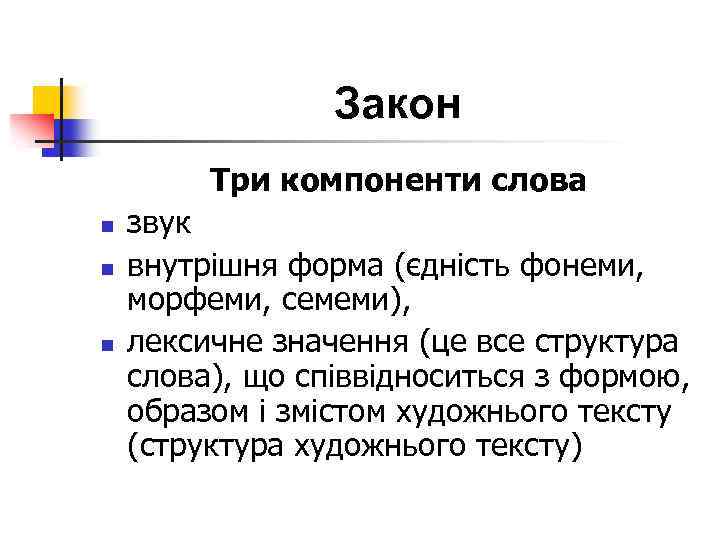 Закон Три компоненти слова n n n звук внутрішня форма (єдність фонеми, морфеми, семеми),