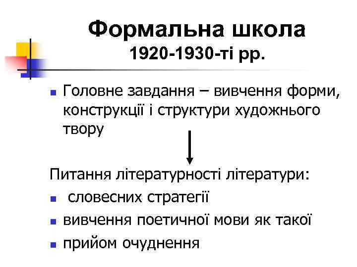 Формальна школа 1920 -1930 -ті рр. n Головне завдання – вивчення форми, конструкції і