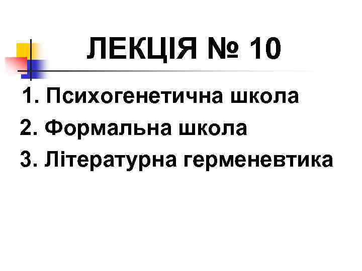 ЛЕКЦІЯ № 10 1. Психогенетична школа 2. Формальна школа 3. Літературна герменевтика 