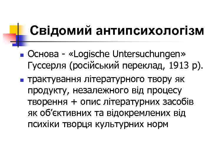 Свідомий антипсихологізм n n Основа - «Logische Untersuchungen» Гуссерля (російський переклад, 1913 р). трактування