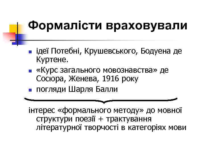 Формалісти враховували n n n ідеї Потебні, Крушевського, Бодуена де Куртене. «Курс загального мовознавства»