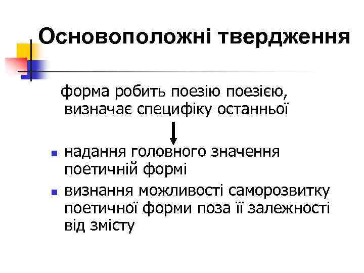 Основоположні твердження форма робить поезію поезією, визначає специфіку останньої n n надання головного значення