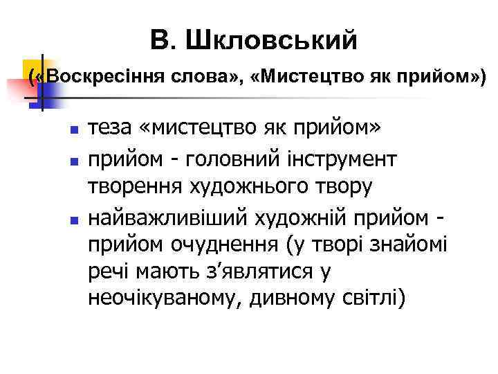 В. Шкловський ( «Воскресіння слова» , «Мистецтво як прийом» ) n n n теза