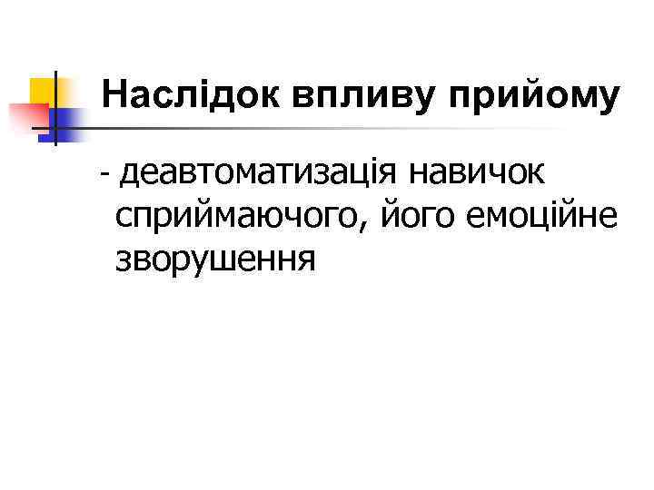 Наслідок впливу прийому - деавтоматизація навичок сприймаючого, його емоційне зворушення 