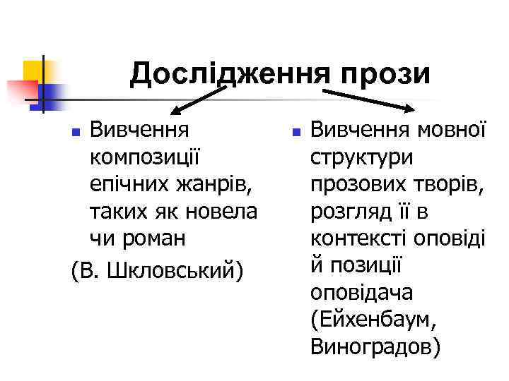 Дослідження прози Вивчення композиції епічних жанрів, таких як новела чи роман (В. Шкловський) n