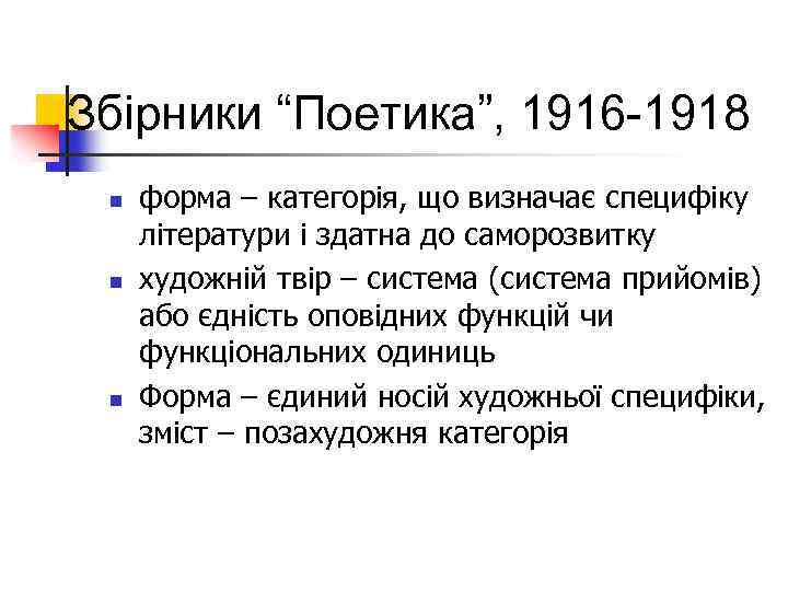 Збірники “Поетика”, 1916 -1918 n n n форма – категорія, що визначає специфіку літератури