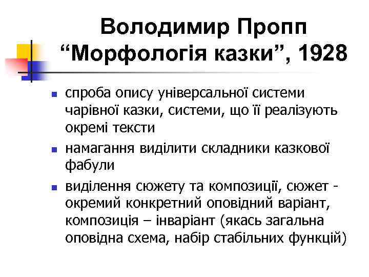 Володимир Пропп “Морфологія казки”, 1928 n n n спроба опису універсальної системи чарівної казки,