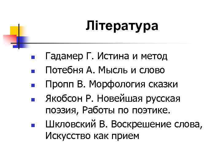 Література n n n Гадамер Г. Истина и метод Потебня А. Мысль и слово