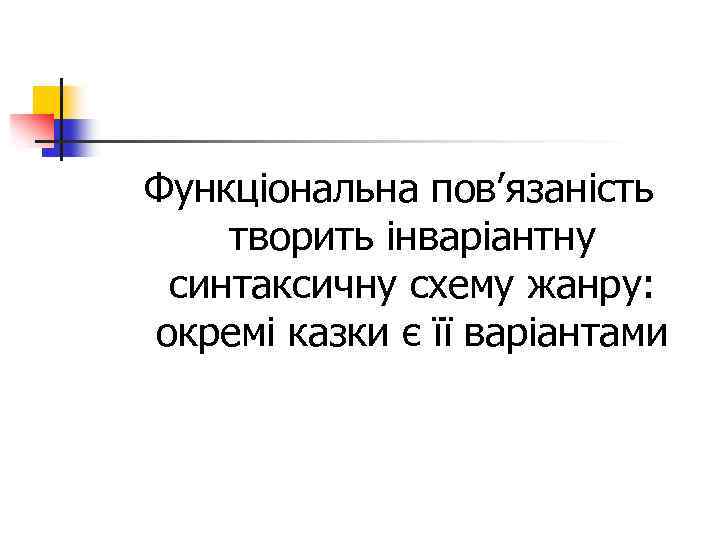 Функціональна пов’язаність творить інваріантну синтаксичну схему жанру: окремі казки є її варіантами 