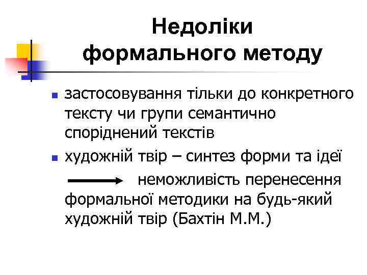 Недоліки формального методу застосовування тільки до конкретного тексту чи групи семантично споріднений текстів n