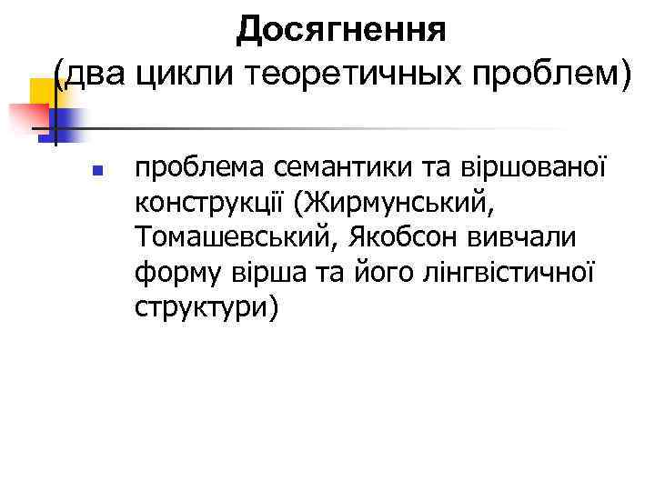 Досягнення (два цикли теоретичных проблем) n проблема семантики та віршованої конструкції (Жирмунський, Томашевський, Якобсон