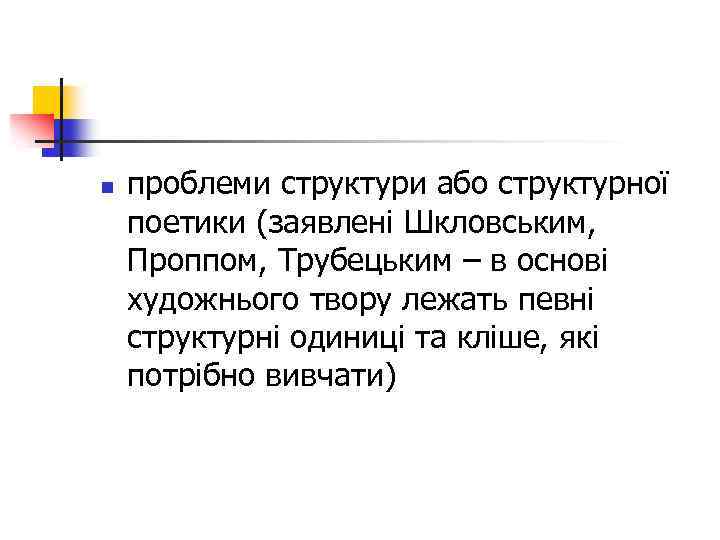 n проблеми структури або структурної поетики (заявлені Шкловським, Проппом, Трубецьким – в основі художнього