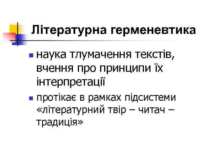 Літературна герменевтика n n наука тлумачення текстів, вчення про принципи їх інтерпретації протікає в
