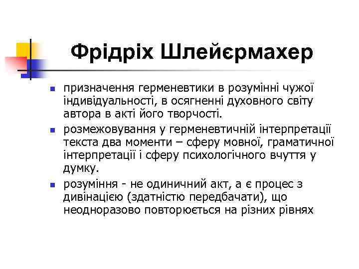Фрідріх Шлейєрмахер n n n призначення герменевтики в розумінні чужої індивідуальності, в осягненні духовного