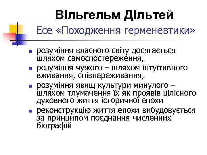 Вільгельм Дільтей Есе «Походження герменевтики» n n розуміння власного світу досягається шляхом самоспостереження, розуміння