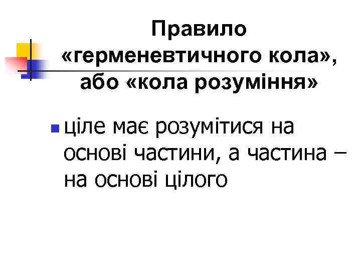 Правило «герменевтичного кола» , або «кола розуміння» n ціле має розумітися на основі частини,
