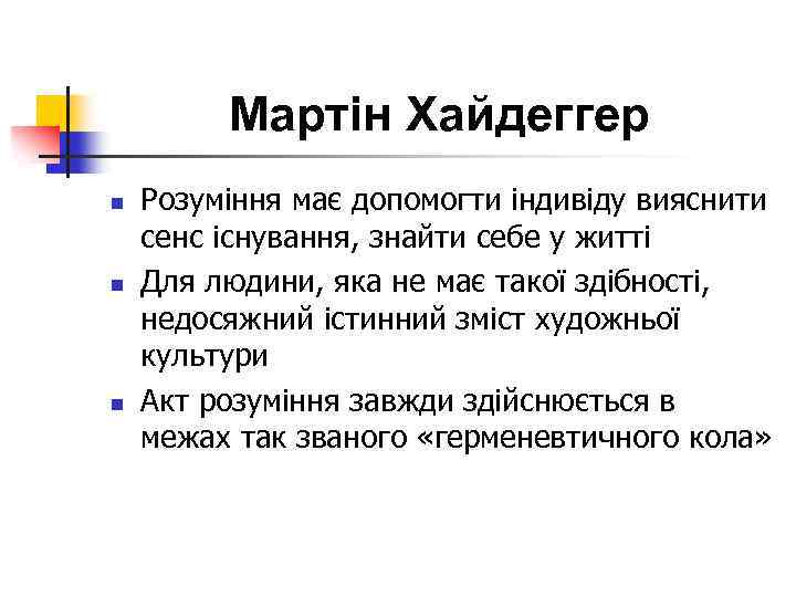 Мартін Хайдеггер n n n Розуміння має допомогти індивіду вияснити сенс існування, знайти себе