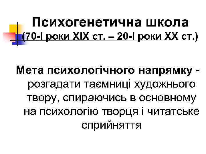 Психогенетична школа (70 -і роки ХІХ ст. – 20 -і роки ХХ ст. )