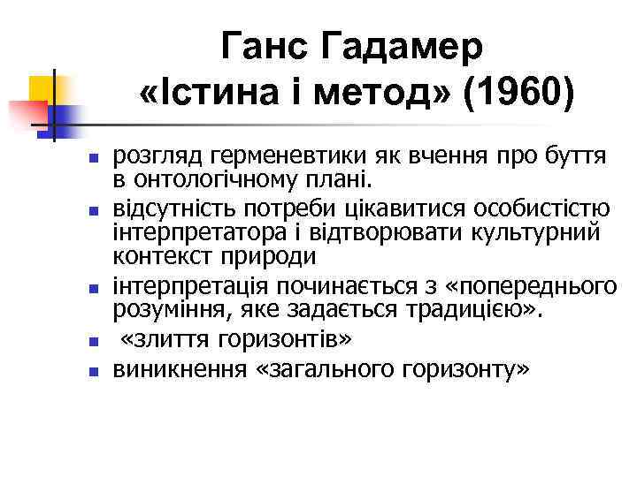 Ганс Гадамер «Істина і метод» (1960) n n n розгляд герменевтики як вчення про