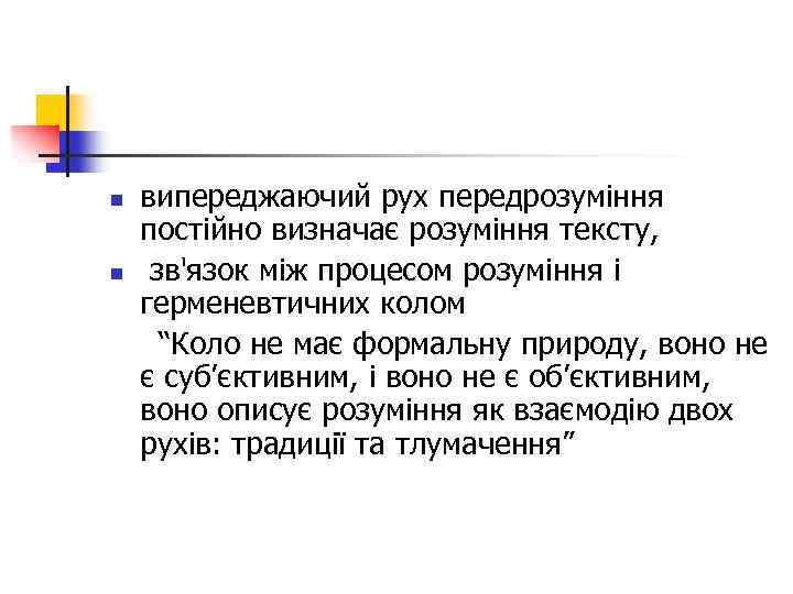 випереджаючий рух передрозуміння постійно визначає розуміння тексту, n зв'язок між процесом розуміння і герменевтичних