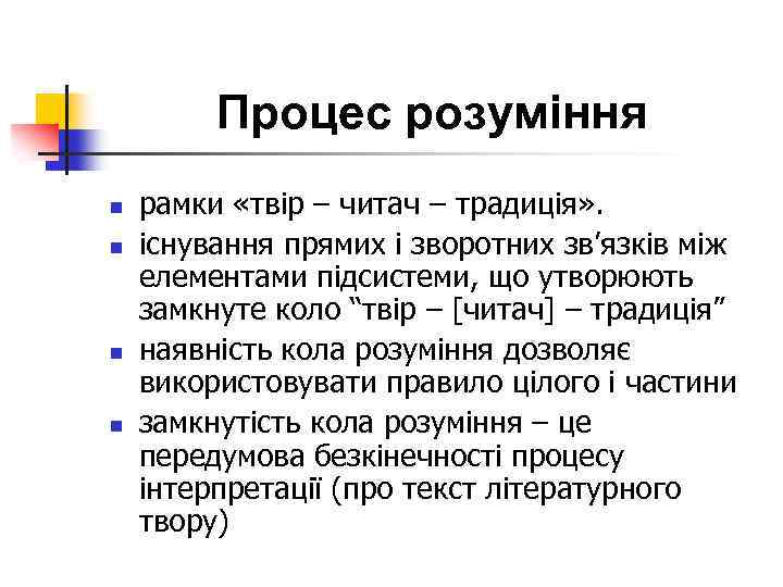 Процес розуміння n n рамки «твір – читач – традиція» . існування прямих і
