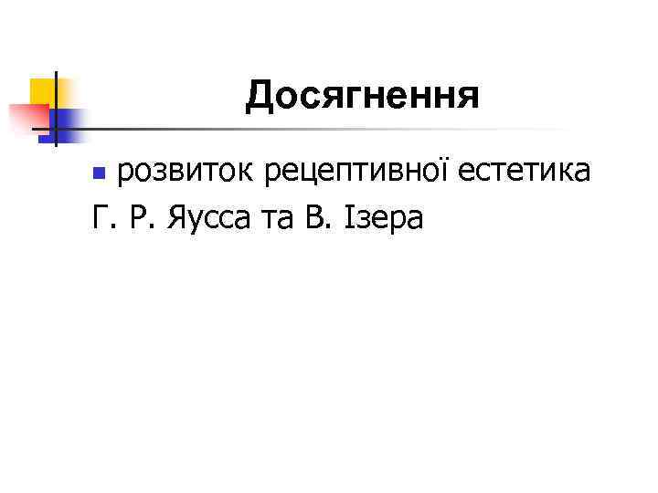 Досягнення розвиток рецептивної естетика Г. Р. Яусса та В. Ізера n 