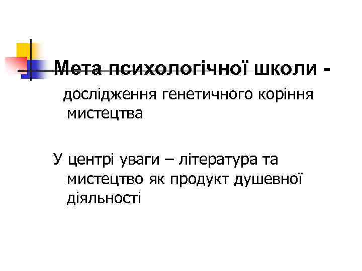 Мета психологічної школи дослідження генетичного коріння мистецтва У центрі уваги – література та мистецтво
