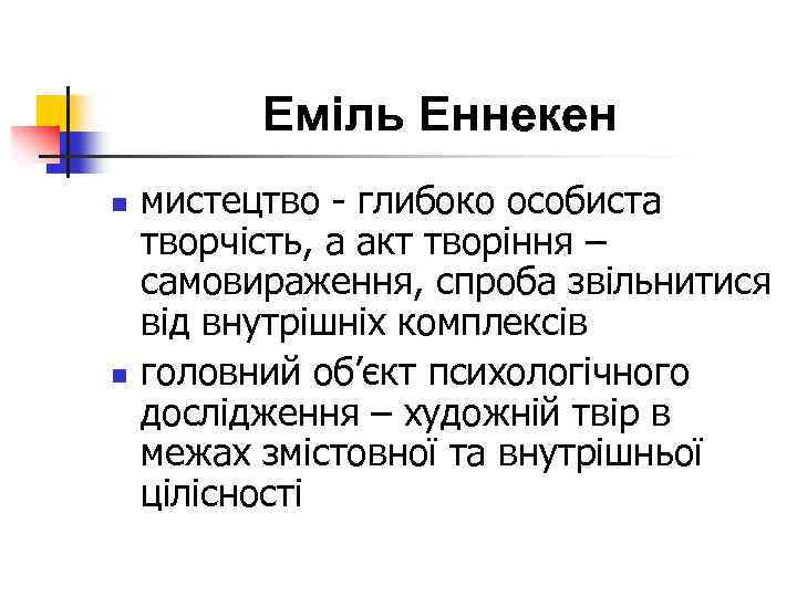 Еміль Еннекен n n мистецтво - глибоко особиста творчість, а акт творіння – самовираження,