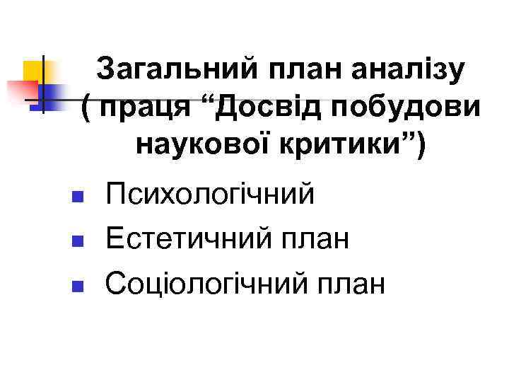 Загальний план аналізу ( праця “Досвід побудови наукової критики”) n n n Психологічний Естетичний